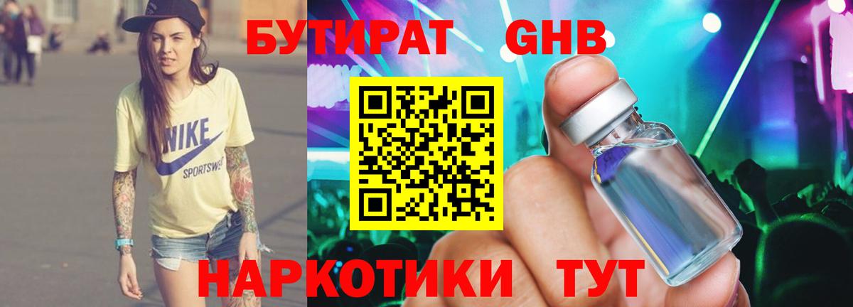 Бутират  БУТИРАТ бутандиол  Вход с VPN  Сергиев Посад 